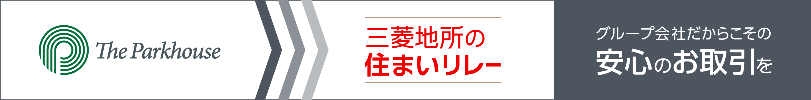 三菱地所の住まいリレー｜ ザ・パークハウス六甲篠原