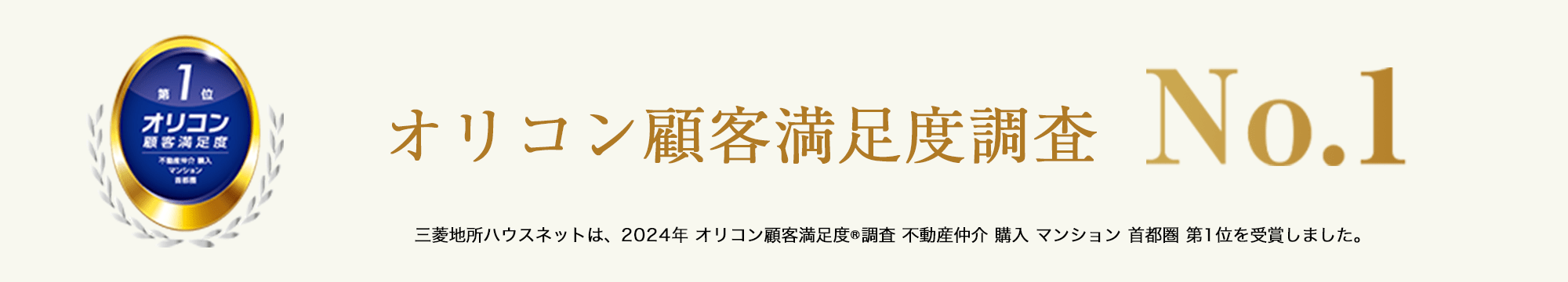 オリコン顧客満足度調査｜ ザ・パークハウス六甲篠原