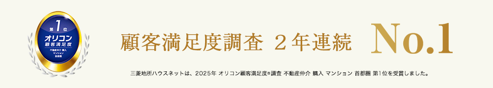 オリコン顧客満足度調査｜ ザ・パークハウス六甲篠原
