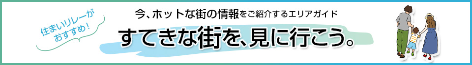 すてきな街を、見に行こう。｜ザ・パークハウス六甲篠原